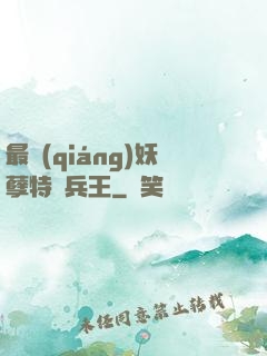 最強(qiáng)妖孽特種兵王