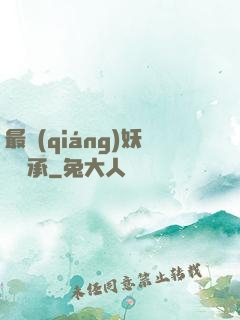 最強(qiáng)妖獸傳承