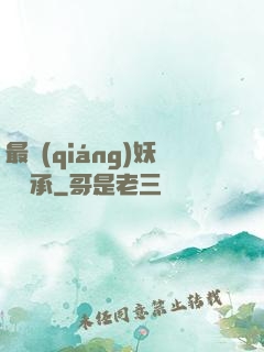 最強(qiáng)妖獸傳承