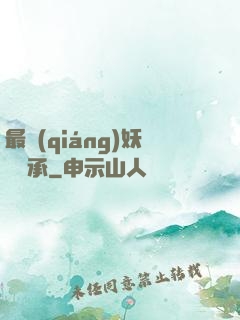 最強(qiáng)妖獸傳承