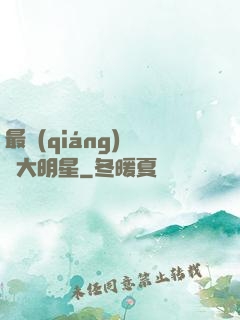 最強(qiáng)娛樂大明星