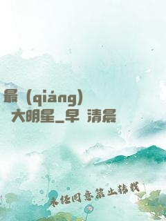 最強(qiáng)娛樂大明星