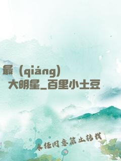 最強(qiáng)娛樂大明星