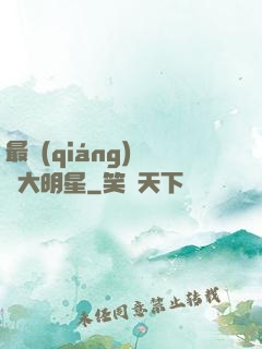 最強(qiáng)娛樂大明星