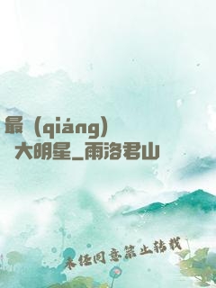 最強(qiáng)娛樂大明星