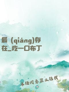 最強(qiáng)存在