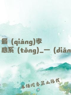 最強(qiáng)孝心系統(tǒng)