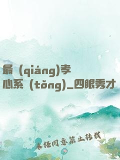 最強(qiáng)孝心系統(tǒng)