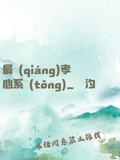 最強(qiáng)孝心系統(tǒng)