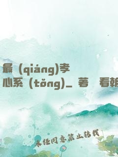 最強(qiáng)孝心系統(tǒng)