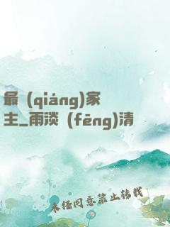 最強(qiáng)家主