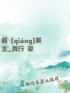 最強(qiáng)家主