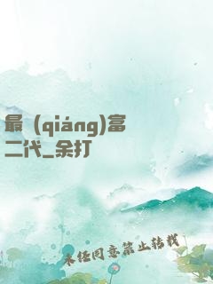最強(qiáng)富二代