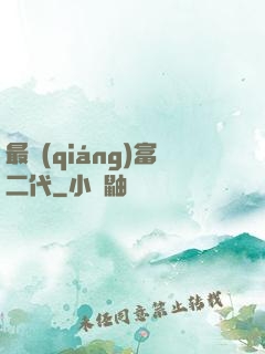 最強(qiáng)富二代