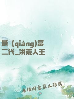 最強(qiáng)富二代