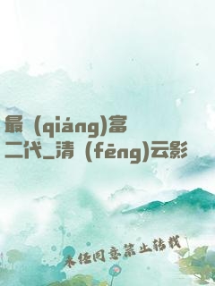 最強(qiáng)富二代