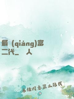 最強(qiáng)富二代