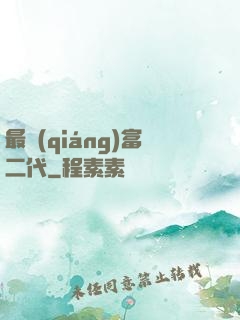 最強(qiáng)富二代