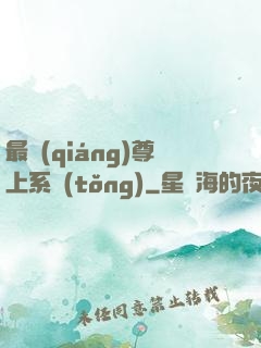 最強(qiáng)尊上系統(tǒng)