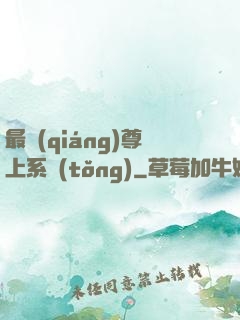 最強(qiáng)尊上系統(tǒng)
