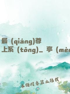 最強(qiáng)尊上系統(tǒng)