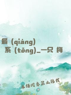最強(qiáng)尋寶系統(tǒng)
