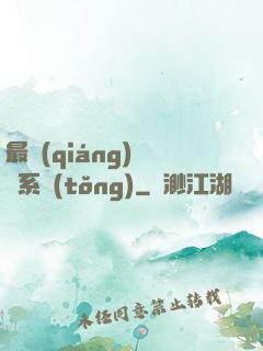 最強(qiáng)尋寶系統(tǒng)