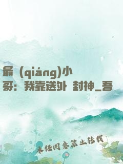 最強(qiáng)小哥：我靠送外賣封神