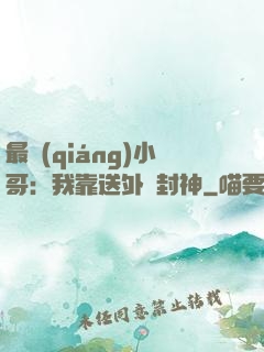 最強(qiáng)小哥：我靠送外賣封神