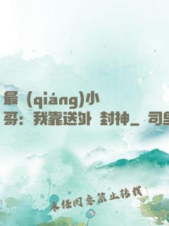 最強(qiáng)小哥：我靠送外賣封神