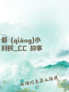 最強(qiáng)小村民