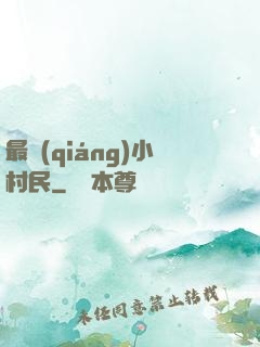 最強(qiáng)小村民