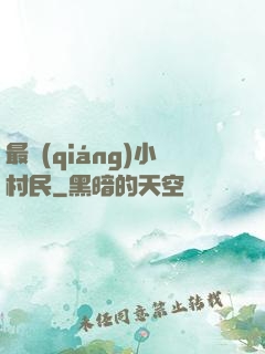 最強(qiáng)小村民