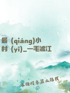 最強(qiáng)小村醫(yī)