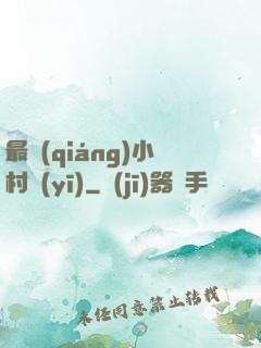 最強(qiáng)小村醫(yī)