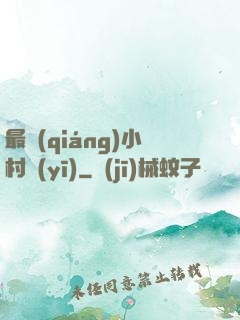 最強(qiáng)小村醫(yī)