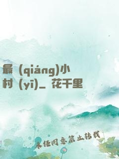 最強(qiáng)小村醫(yī)