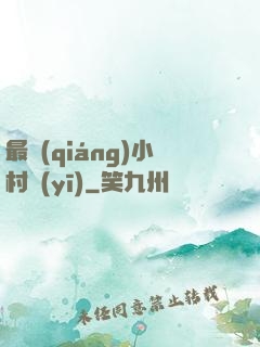 最強(qiáng)小村醫(yī)