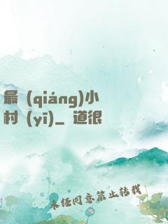 最強(qiáng)小村醫(yī)