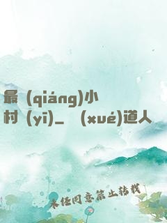 最強(qiáng)小村醫(yī)