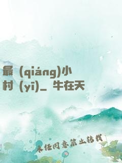 最強(qiáng)小村醫(yī)
