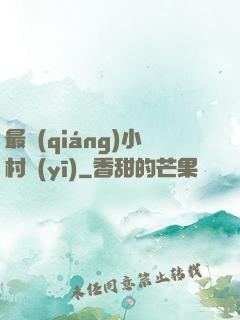 最強(qiáng)小村醫(yī)