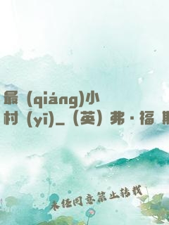 最強(qiáng)小村醫(yī)