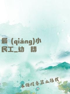 最強(qiáng)小民工