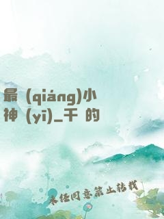 最強(qiáng)小神醫(yī)