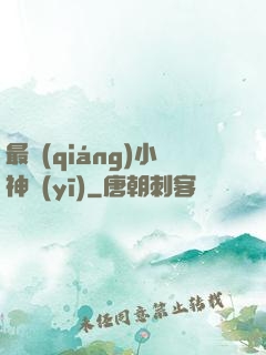 最強(qiáng)小神醫(yī)