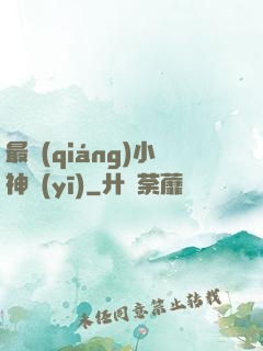 最強(qiáng)小神醫(yī)