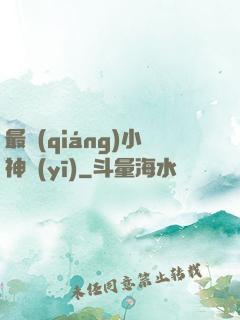 最強(qiáng)小神醫(yī)