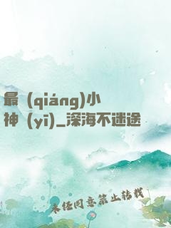 最強(qiáng)小神醫(yī)