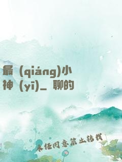 最強(qiáng)小神醫(yī)